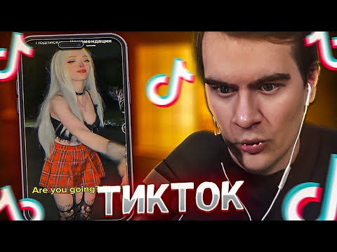 Видео: БРАТИШКИН СМОТРИТ ВЕБМЫ ПРИКОЛЫ МЕМЫ СМЕШНЫЕ ВИДЕО В ТИКТОКЕ
