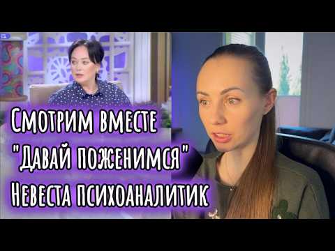 Видео: Обзор выпуска "Давай поженимся". Невеста психоаналитик