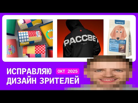 Видео: Разбираю дизайн зрителей. Советы, разборы, вопросы