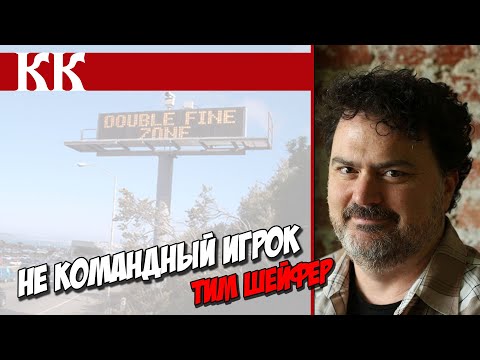 Видео: Не командный игрок. Тим Шейфер