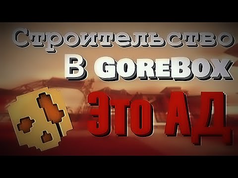 Видео: Строительство в GoreBox - Это АД. │ Все Проблемы Строительства │ GoreBox