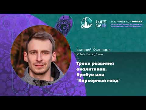 Видео: Треки развития аналитиков. Кукбук или "Карьерный гайд"