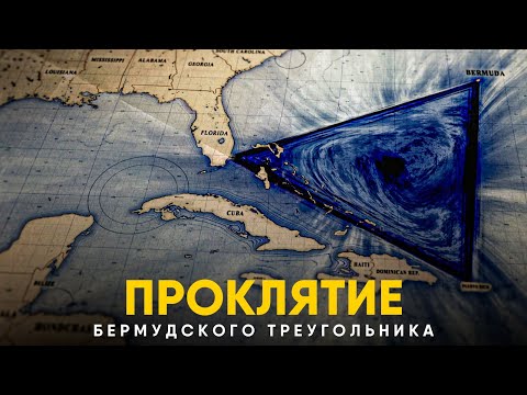Видео: Бермудский Треугольник - Загадка раскрыта!