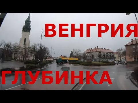 Видео: Венгрия. Городок Надькёрёш (Nagykőrös), объездная г. Кечкемет (Kecskemét)