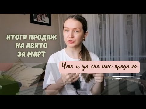 Видео: Итоги продаж за март. Что и за сколько продала