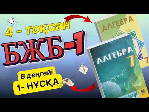 Видео: 7-сынып алгебра 4-тоқсан БЖБ-1 1-нұсқа