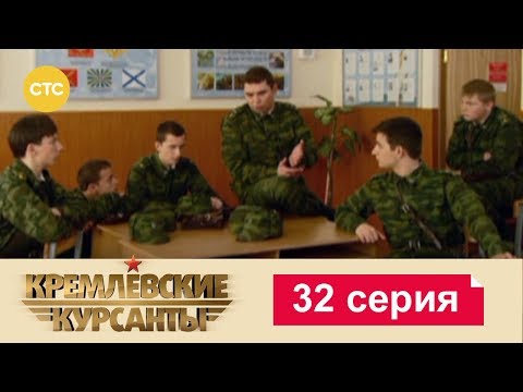Видео: Кремлевские Курсанты 32