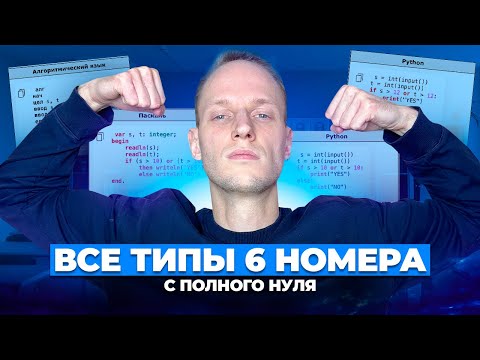 Видео: Все типы задания 6 БЕЗ ПРОГРАММИРОВАНИЯ | ОГЭ Информатика 2024