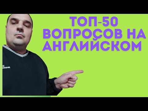 Видео: ТОП-50 самых часто задаваемых вопросов на английском языке