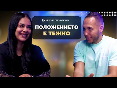 Видео: ЯСМИН КИРИЛОВА: ГЕРГАНА иска да ме заколи, заплашва също и МИКЯЙ| НЕ СЪМ ТАКЪВ ЧОВЕК | ПОДКАСТ еп.51