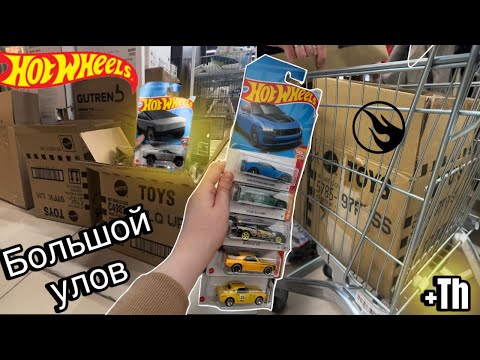 Видео: ОХОТА НА HOT WHEELS | большой улов | нашла Th | много коробок