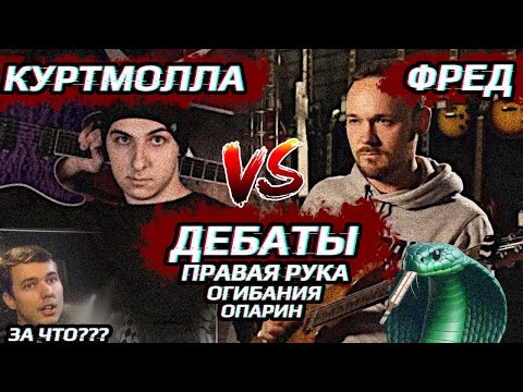 Видео: 🎈ДЕБАТЫ: АРТУР КУРТМОЛЛА, FREDGUITARIST @ArthurKurtmolla @fredguitarist (+дебаты с чатом)