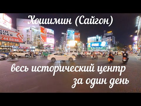 Видео: Вьетнам | Хошимин все достопримечательности за один день, цены