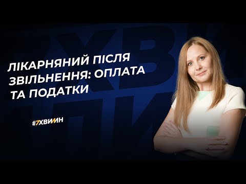 Видео: Лікарняний після звільнення: оплата та податки
