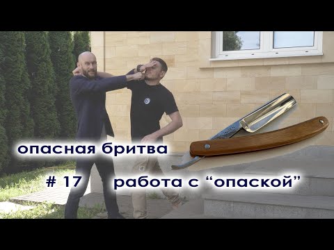 Видео: Опасная бритва как оружие