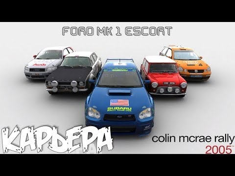 Видео: Колин Макрей ралли 2005 прохождение 3 на Ford MK1 Escort задний привод RWD