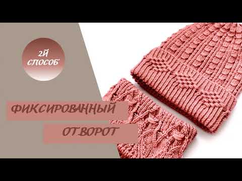 Видео: 2й способ. Фиксированный отворот для шапки спицами.
