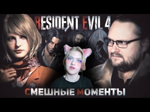 Видео: Реакция на 💫СМЕШНЫЕ МОМЕНТЫ С КУПЛИНОВЫМ ► Resident Evil 4 Remake💫