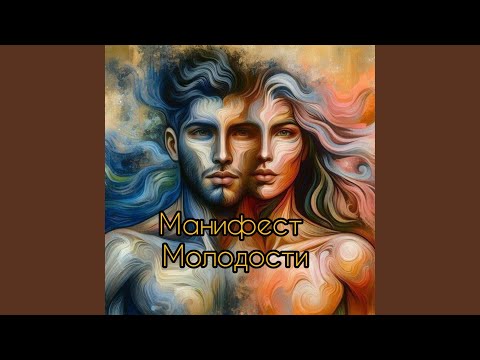 Видео: Манифест Молодости
