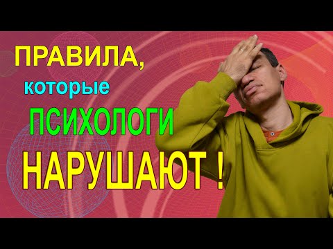 Видео: Правила, которые психологи НАРУШАЮТ! Школа Консультирования. Тренер Павел Дыма