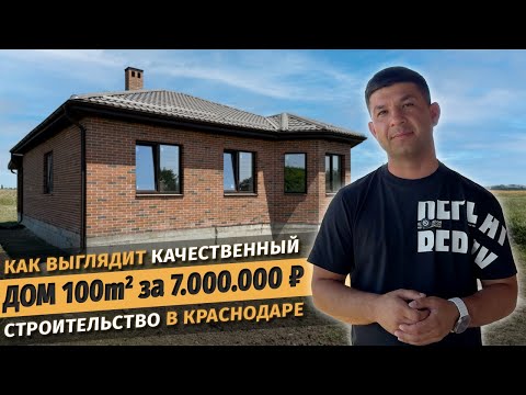 Видео: Качественный кирпичный дом 100м за 7 млн рублей. Строительство под заказ СК Ардель
