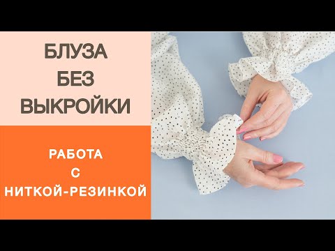 Видео: Блуза без выкройки. Как правильно шить ниткой резинкой? Обработка рукавов ниткой резинкой.