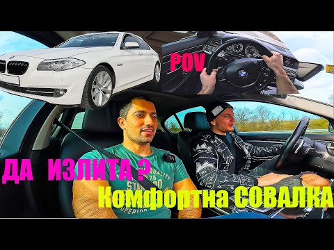 Видео: ВАШИТЕ АвтомоБиЛи | BMW F10 535xi Stage 2 Космонавтика | Ревю, говорим, возя се и карам POV | Еп.16