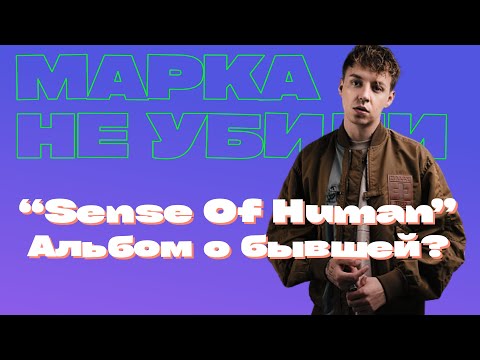 Видео: МАРКА НИКТО НЕ УБИЛ / СМЫСЛ ТРЕКОВ MARKUL / ЕДИНСТВЕННЫЙ БЕЛЫЙ В КЛАССЕ