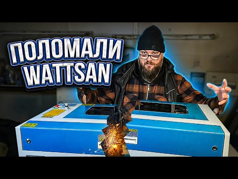 Видео: Сломали Wattsan и... починили Wattsan | Самостоятельная замена лазерной трубки | Дом Кузнеца