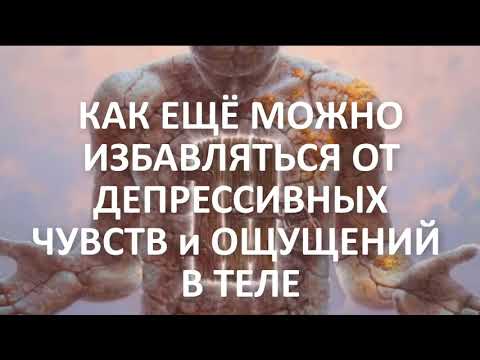 Видео: Проработка внутренних демонов в депрессии. Часть 16 - депрессивные ощущения тела. Алексей Яровой