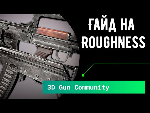 Видео: гайд на roughness