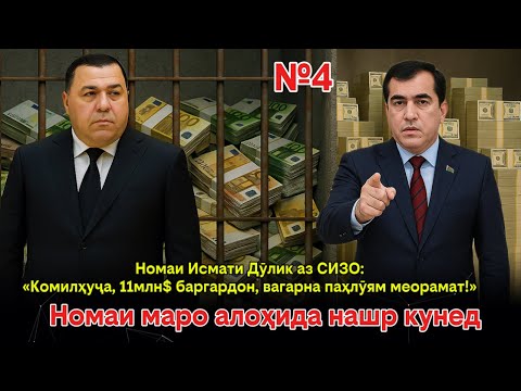 Видео:  🛑Номаи Дулик аз СИЗО: «Комилхӯҷа,11 млн$ баргардон вагарна якҷоя зиндон мешавем»