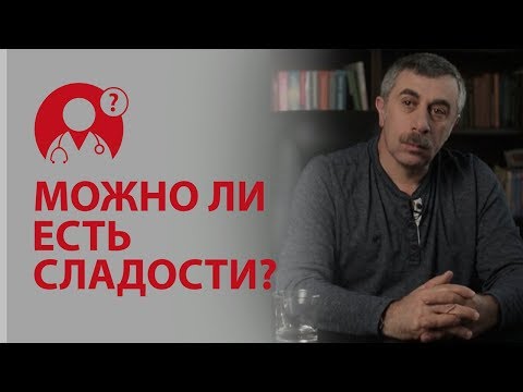 Видео: Можно ли есть сладости? Детские сладости:сколько можно конфет? Доктор Комаровский | Вопрос доктору