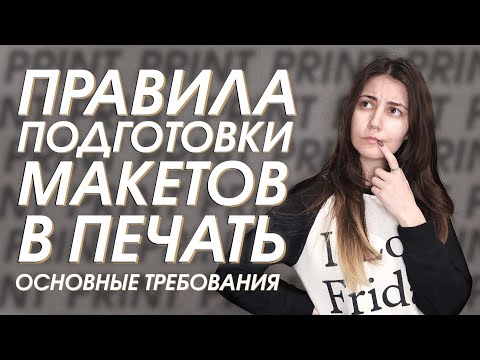 Видео: Печатное дело: правила допечатной подготовки. Требования макетов в печать + Чек-лист. | NVDesigne