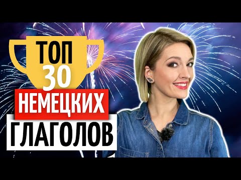 Видео: 🔥 ТОП-30 самых нужных немецких глаголов | Уроки немецкого языка