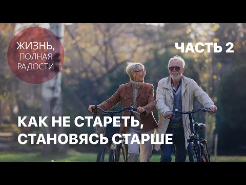 Видео: Джойс Майер: Как не стареть, становясь старше. Часть 2