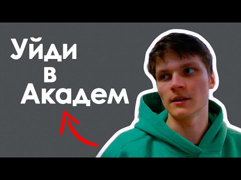 Видео: Успей выйти в Академ! Я прошёл это: общага, долги, доки, заявления...