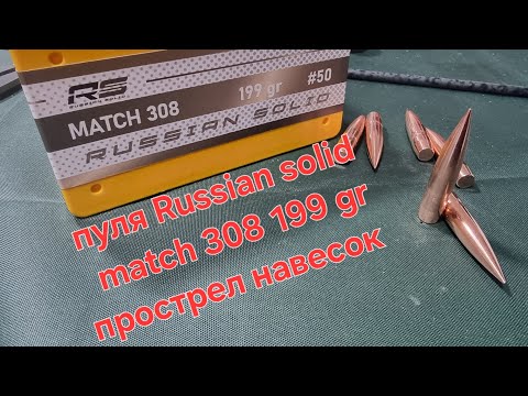 Видео: Пули компании Russian solid , match 199 gr. прострел навесок.