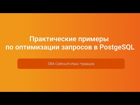 Видео: Практические примеры по оптимизации запросов в PostgeSQL — Иван Чувашов, PGConf.Russia 2023