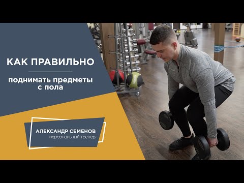 Видео: Как правильно поднимать предметы с пола