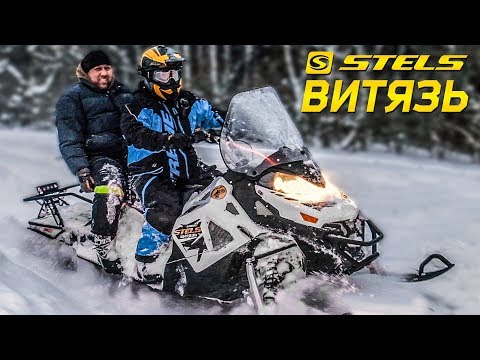 Видео: СНЕГОХОД STELS ВИТЯЗЬ