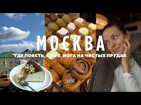 Видео: ВЛОГ Москва 2025  | Сбежала ИЗ столицы | Где поесть | Кофе | Вкусный чизкейк на Чистых прудах
