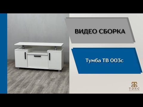 Видео: Тумба ТВ-003с