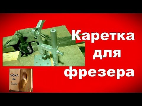 Видео: Каретка на фрезер