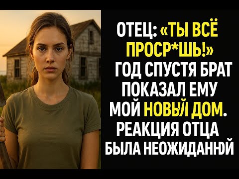Видео: Отец выгнал меня со словами «Ты всё потеряла». Через год брат закричал: «Ты должен это увидеть!»