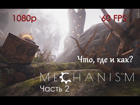 Видео: Механизм часть 2