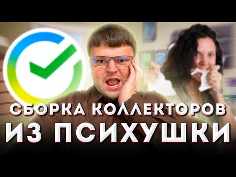 Видео: Опущенцы звонари! УНИЖАЕМ ИХ! Разговоры с коллекторами.  Антиколлектор