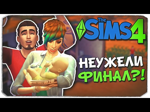 Видео: Sims 4 ЧЕЛЛЕНДЖ: ПОДРОСТОК В БЕГАХ - НЕУЖЕЛИ ФИНАЛ?!