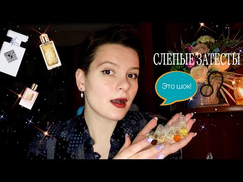 Видео: МИСТИЧЕСКИЕ СЛЕПЫЕ ЗАТЕСТЫ/ ПАРФЮМЕРНЫЕ НОВИНКИ+ХИТЫ ПРОДАЖ😨🔥