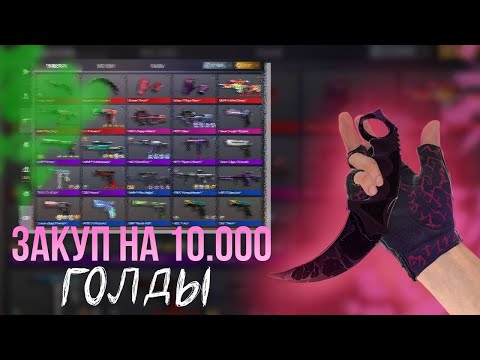 Видео: НОЖ ЗА 0.03?🧐ЗАКУП НА 10.000 ГОЛДЫ!❤️‍🔥